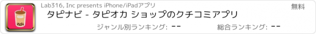 おすすめアプリ タピナビ - タピオカ ショップのクチコミアプリ