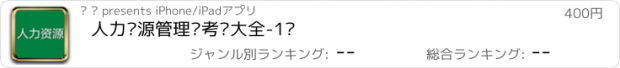 おすすめアプリ 人力资源管理师考试大全-1级