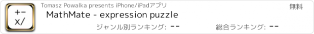 おすすめアプリ MathMate - expression puzzle