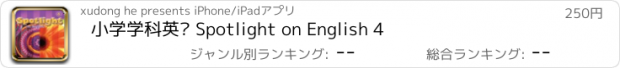 おすすめアプリ 小学学科英语 Spotlight on English 4