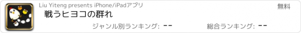 おすすめアプリ 戦うヒヨコの群れ