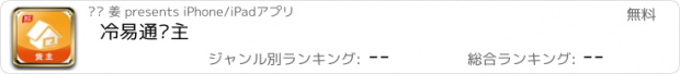 おすすめアプリ 冷易通货主