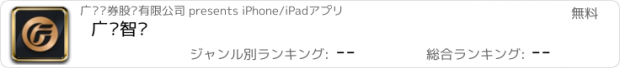 おすすめアプリ 广发智汇