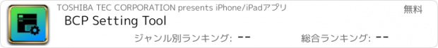 おすすめアプリ BCP Setting Tool