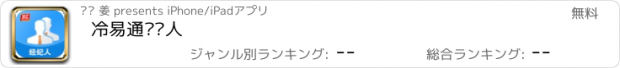 おすすめアプリ 冷易通经纪人