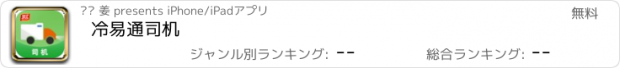 おすすめアプリ 冷易通司机