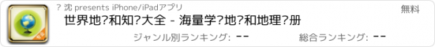 おすすめアプリ 世界地图和知识大全 - 海量学习地图和地理图册
