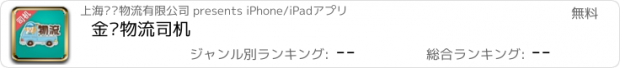 おすすめアプリ 金赢物流司机