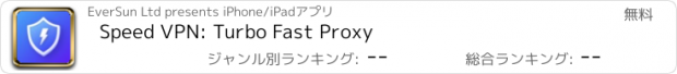 おすすめアプリ Speed VPN: Turbo Fast Proxy