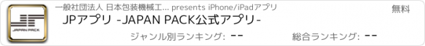 おすすめアプリ JPアプリ -JAPAN PACK公式アプリ-