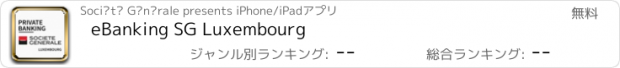 おすすめアプリ eBanking SG Luxembourg