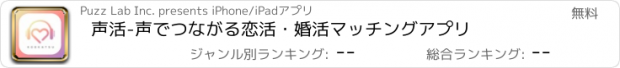 おすすめアプリ 声活-声でつながる恋活・婚活マッチングアプリ