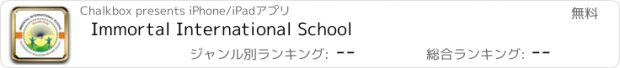 おすすめアプリ Immortal International School