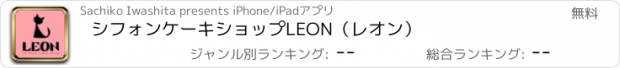 おすすめアプリ シフォンケーキショップLEON（レオン）