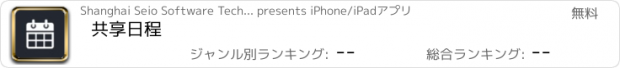 おすすめアプリ 共享日程