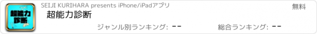 おすすめアプリ 超能力診断