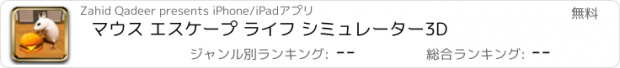 おすすめアプリ マウス エスケープ ライフ シミュレーター3D