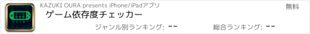 おすすめアプリ ゲーム依存度チェッカー