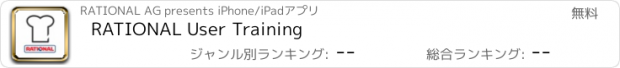 おすすめアプリ RATIONAL User Training