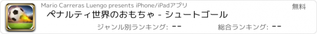 おすすめアプリ ペナルティ世界のおもちゃ - シュートゴール