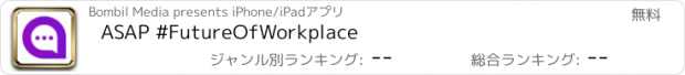 おすすめアプリ ASAP #FutureOfWorkplace