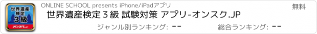 おすすめアプリ 世界遺産検定３級 試験対策 アプリ-オンスク.JP
