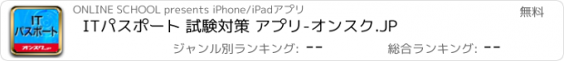 おすすめアプリ ITパスポート 試験対策 アプリ-オンスク.JP