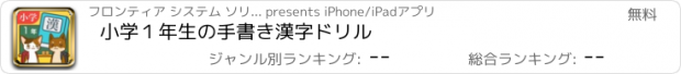 おすすめアプリ 小学１年生の手書き漢字ドリル