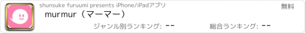 おすすめアプリ murmur（マーマー）