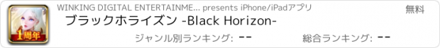 おすすめアプリ ブラックホライズン -Black Horizon-