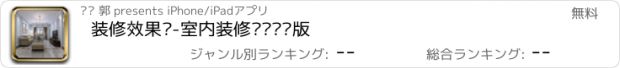 おすすめアプリ 装修效果图-室内装修设计专业版