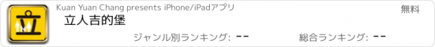 おすすめアプリ 立人吉的堡