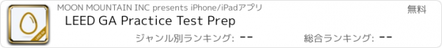 おすすめアプリ LEED GA Practice Test Prep