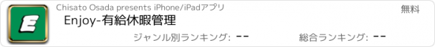 おすすめアプリ Enjoy-有給休暇管理
