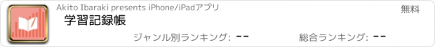 おすすめアプリ 学習記録帳