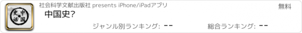 おすすめアプリ 中国史话