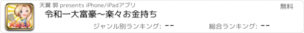 おすすめアプリ 令和一大富豪〜楽々お金持ち