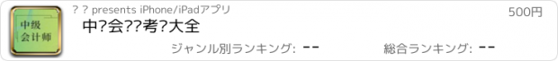 おすすめアプリ 中级会计师考试大全