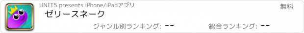 おすすめアプリ ゼリースネーク