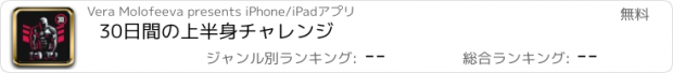 おすすめアプリ 30日間の上半身チャレンジ