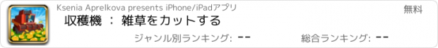 おすすめアプリ 収穫機 ： 雑草をカットする