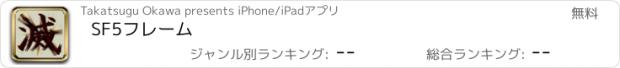 おすすめアプリ SF5フレーム