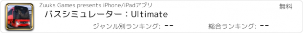 おすすめアプリ バスシミュレーター：Ultimate