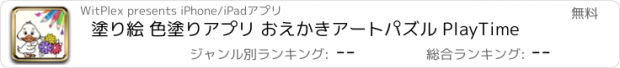 おすすめアプリ 塗り絵 色塗りアプリ おえかきアートパズル PlayTime