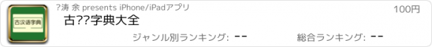 おすすめアプリ 古汉语字典大全