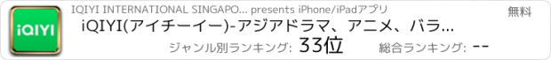 おすすめアプリ iQIYI(アイチーイー)-アジアドラマ、アニメ、バラエティ