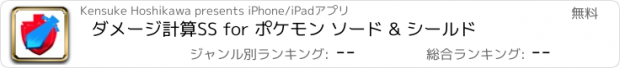 おすすめアプリ ダメージ計算SS for ポケモン ソード & シールド