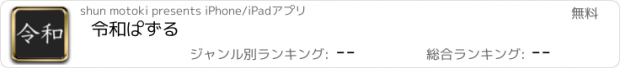 おすすめアプリ 令和ぱずる