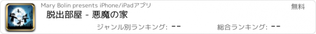 おすすめアプリ 脱出部屋 - 悪魔の家