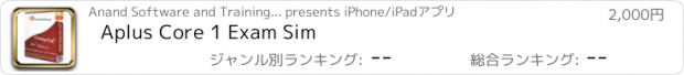 おすすめアプリ Aplus Core 1 Exam Sim